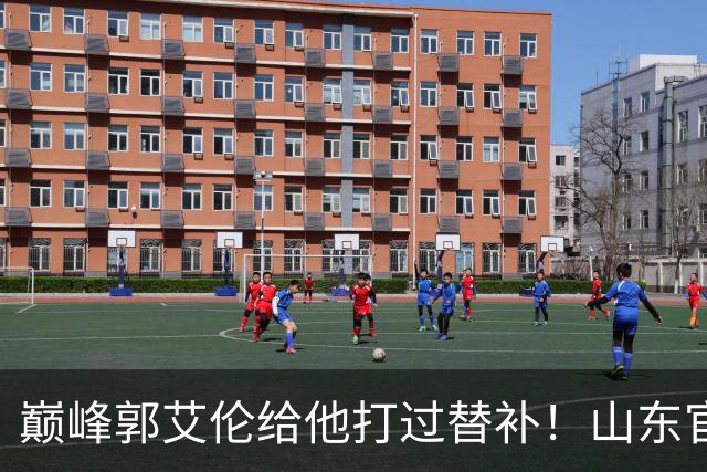 巅峰郭艾伦给他打过替补！山东官宣于德豪不再续约 31岁未来去向成疑