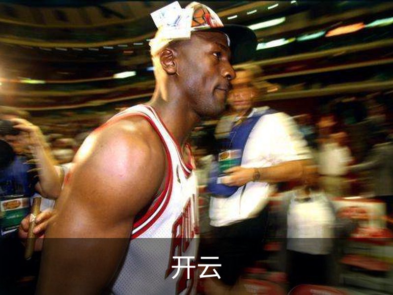 开云介绍